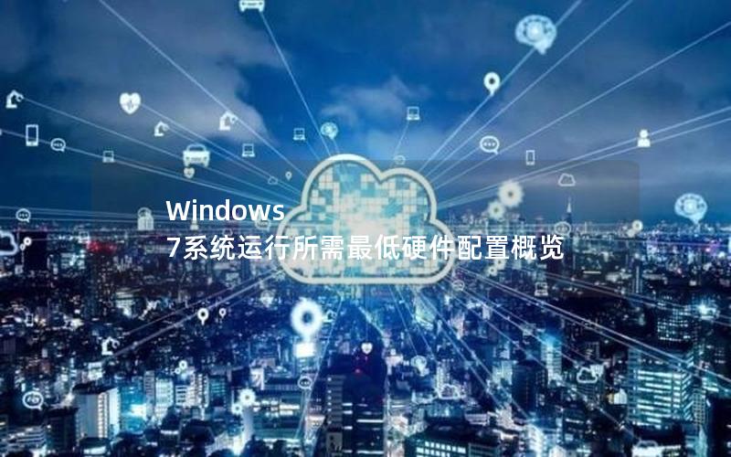 Windows 7系统运行所需最低硬件配置概览