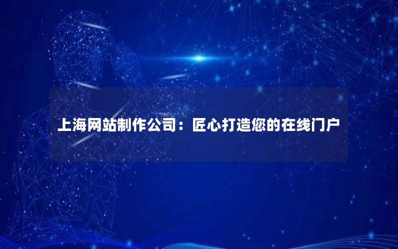 上海网站制作公司：匠心打造您的在线门户