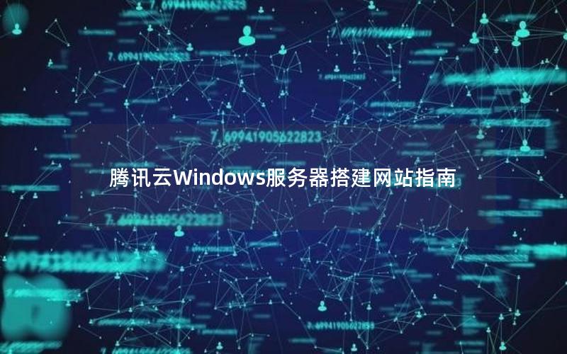 腾讯云Windows服务器搭建网站指南