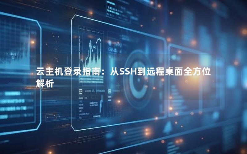 云主机登录指南：从SSH到远程桌面全方位解析