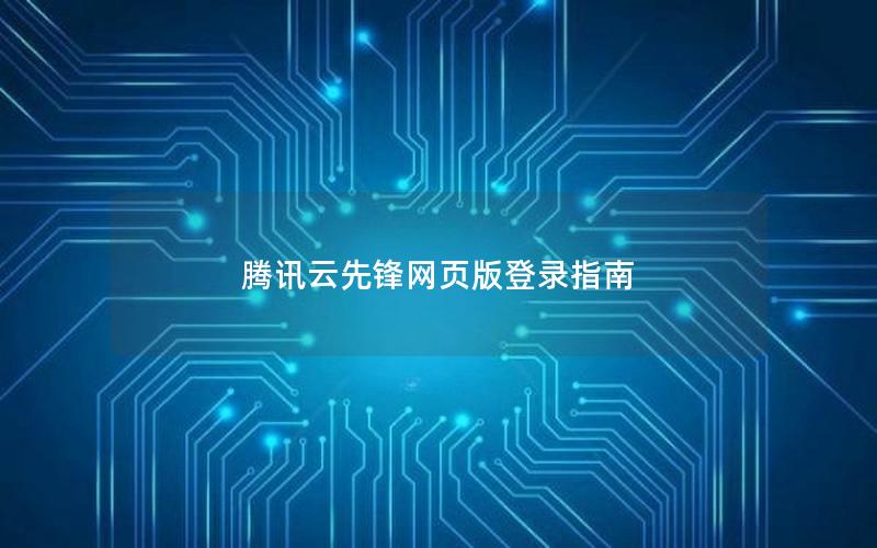 腾讯云先锋网页版登录指南