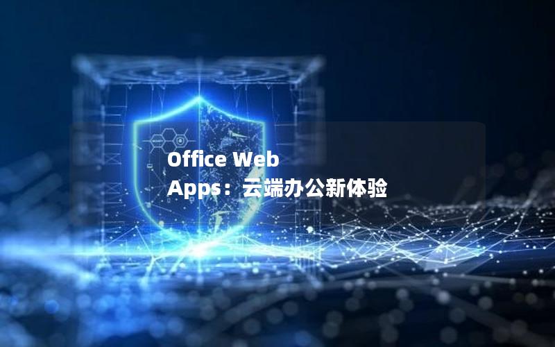 Office Web Apps：云端办公新体验