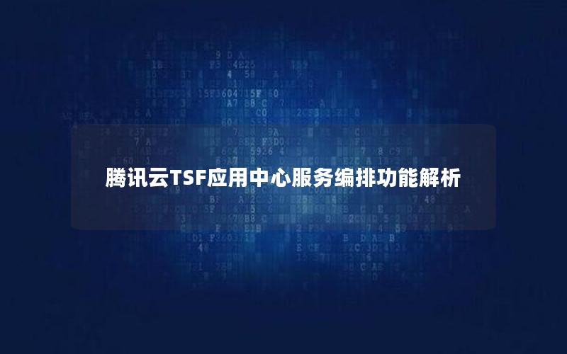 腾讯云TSF应用中心服务编排功能解析