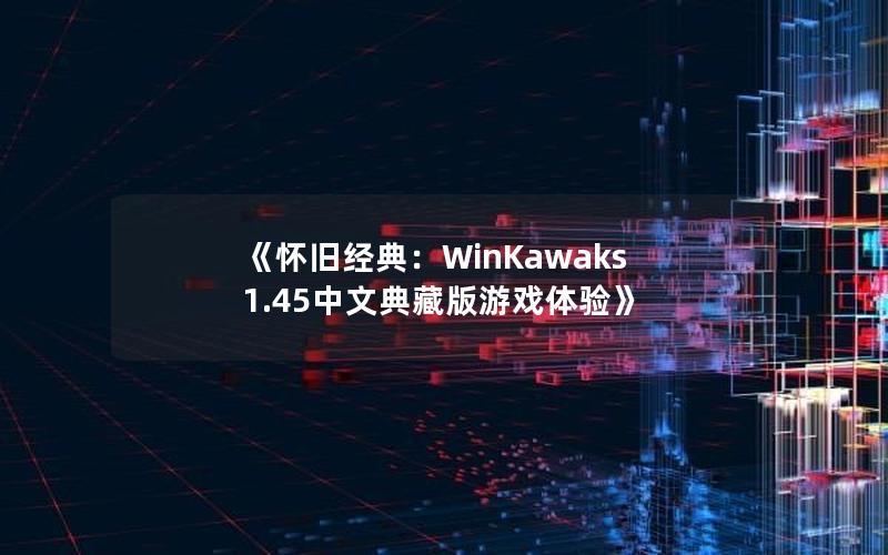 《怀旧经典：WinKawaks 1.45中文典藏版游戏体验》