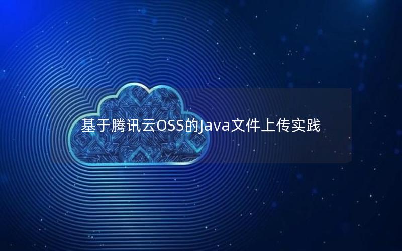 基于腾讯云OSS的Java文件上传实践