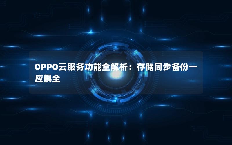 OPPO云服务功能全解析：存储同步备份一应俱全