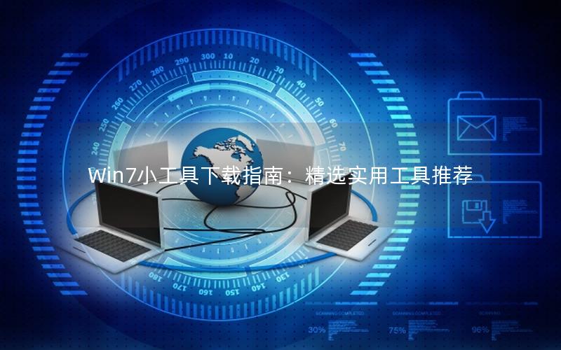 Win7小工具下载指南：精选实用工具推荐