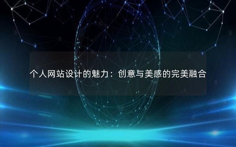 个人网站设计的魅力：创意与美感的完美融合