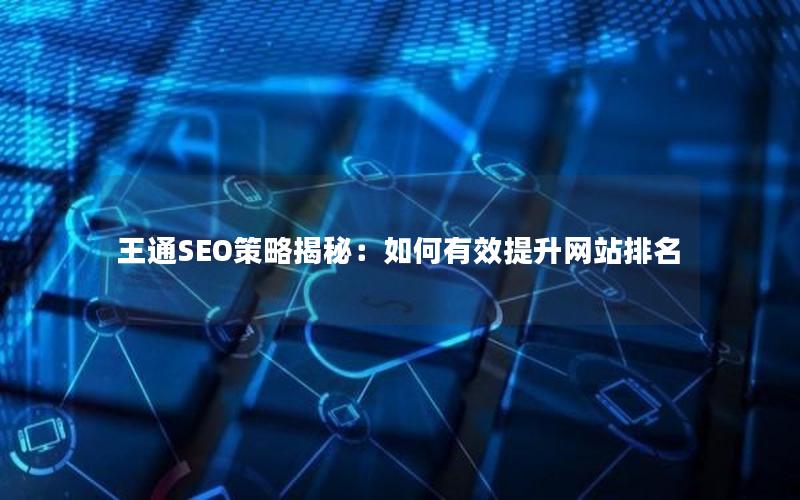 王通SEO策略揭秘：如何有效提升网站排名