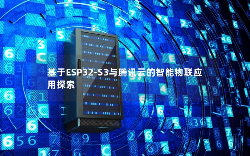 基于ESP32-S3与腾讯云的智能物联应用探索