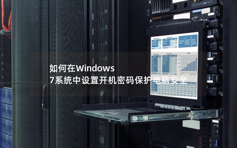 如何在Windows 7系统中设置开机密码保护电脑安全