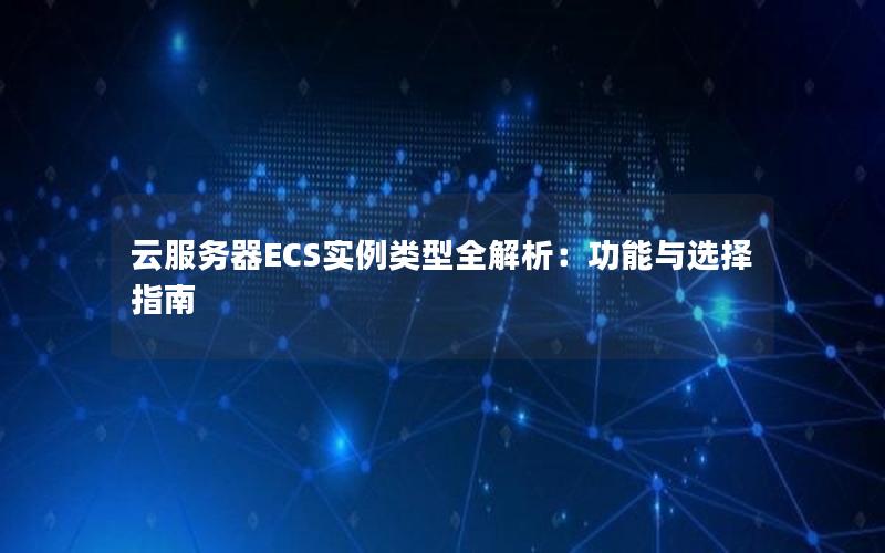 云服务器ECS实例类型全解析：功能与选择指南