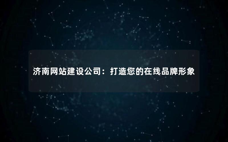 济南网站建设公司：打造您的在线品牌形象