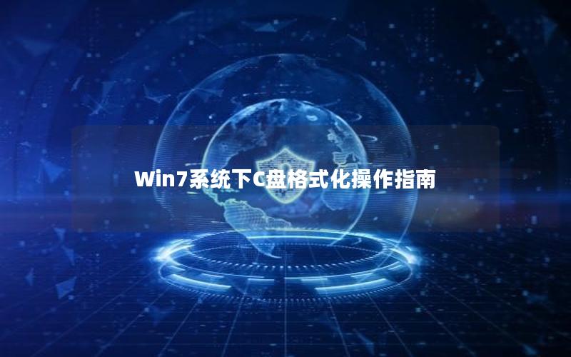 Win7系统下C盘格式化操作指南