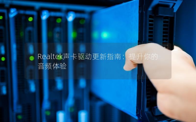 Realtek声卡驱动更新指南：提升你的音频体验