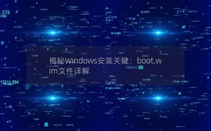 揭秘Windows安装关键：boot.wim文件详解