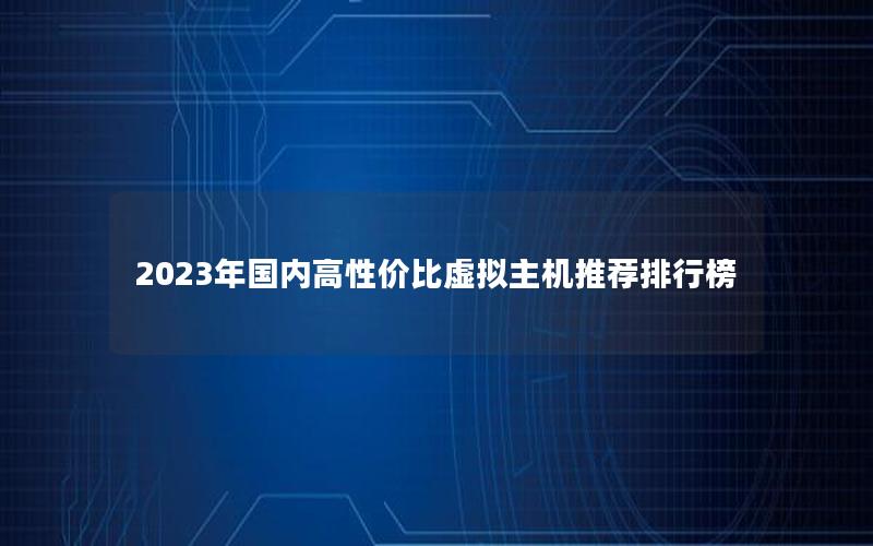 2023年国内高性价比虚拟主机推荐排行榜