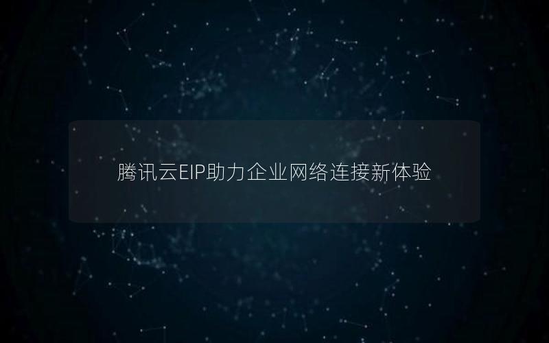 腾讯云EIP助力企业网络连接新体验