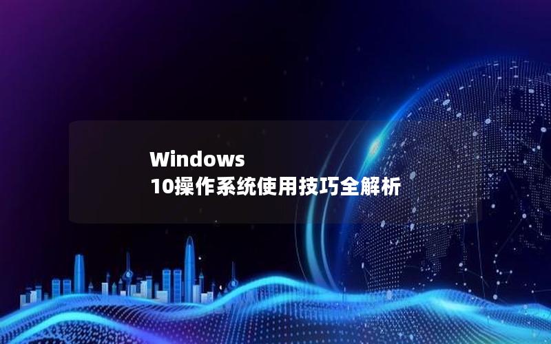 Windows 10操作系统使用技巧全解析