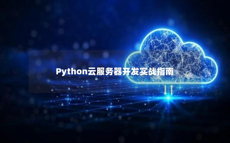 Python云服务器开发实战指南