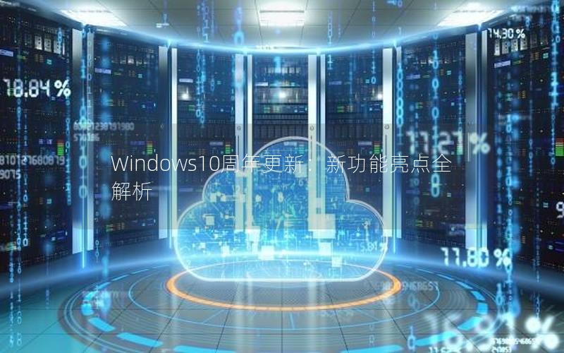 Windows10周年更新：新功能亮点全解析