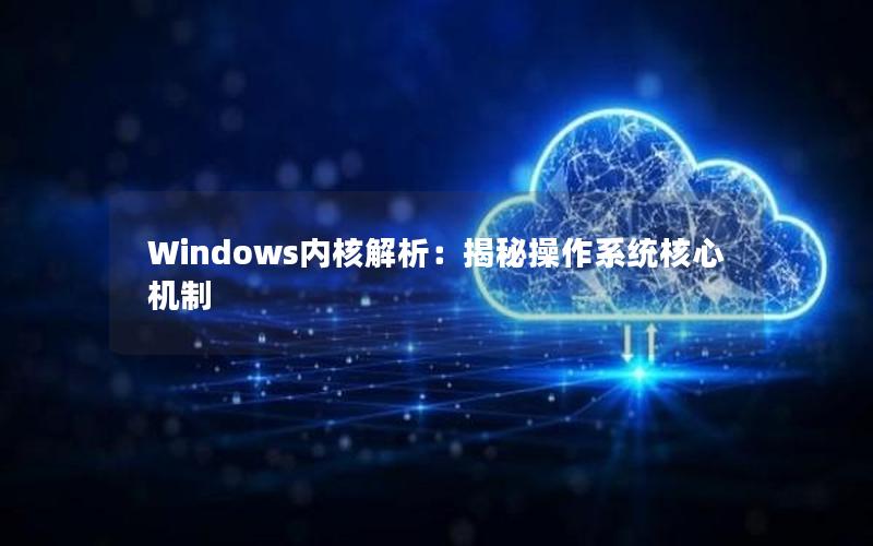 Windows内核解析：揭秘操作系统核心机制