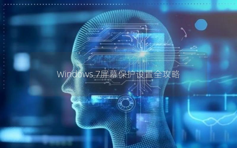 Windows 7屏幕保护设置全攻略