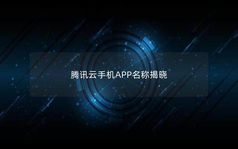 腾讯云手机APP名称揭晓