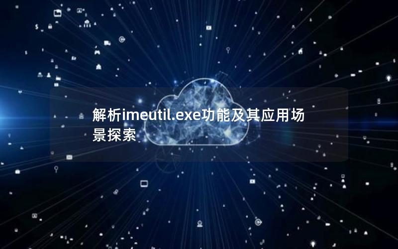 解析imeutil.exe功能及其应用场景探索