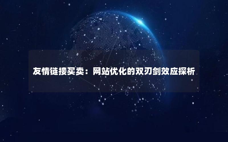 友情链接买卖：网站优化的双刃剑效应探析