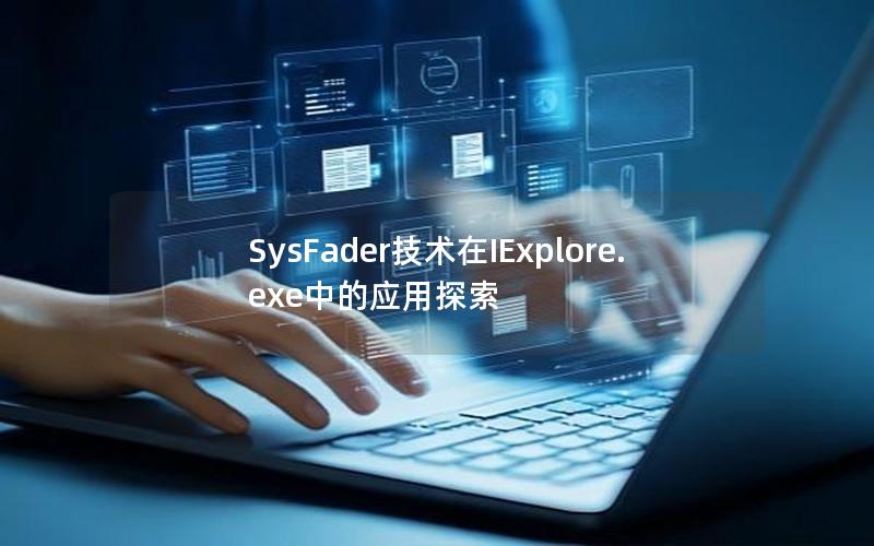 SysFader技术在IExplore.exe中的应用探索