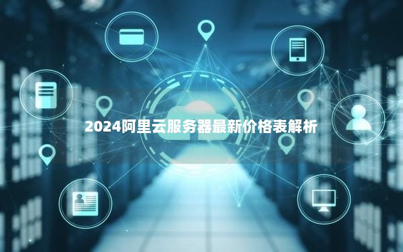 2024阿里云服务器最新价格表解析