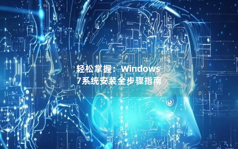 轻松掌握：Windows 7系统安装全步骤指南