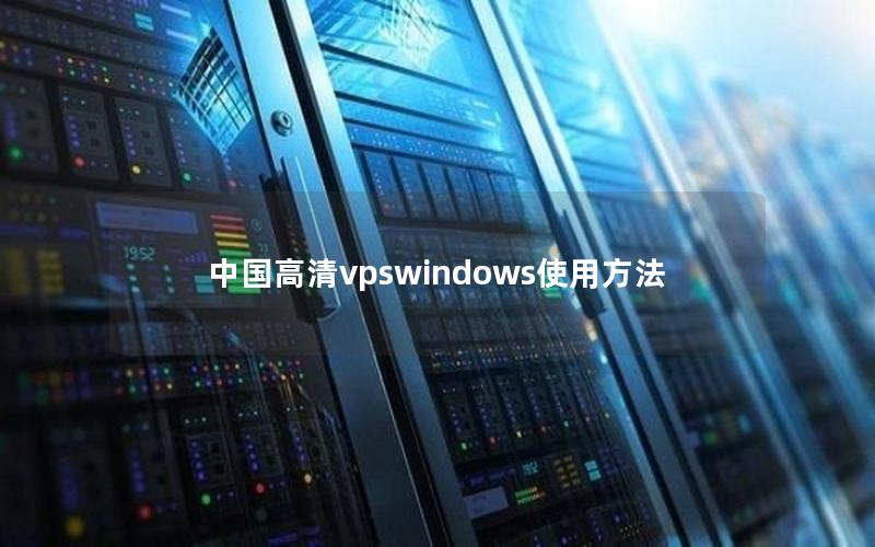 中国高清vpswindows使用方法