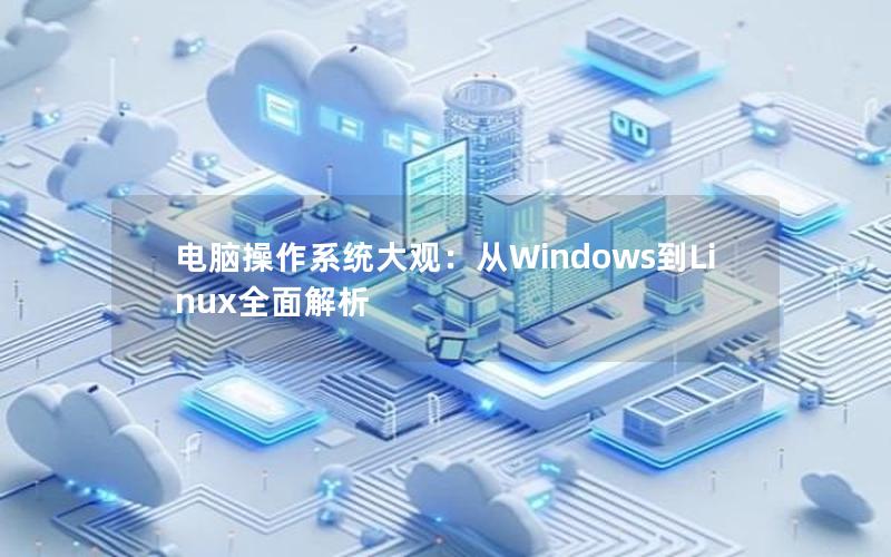 电脑操作系统大观：从Windows到Linux全面解析