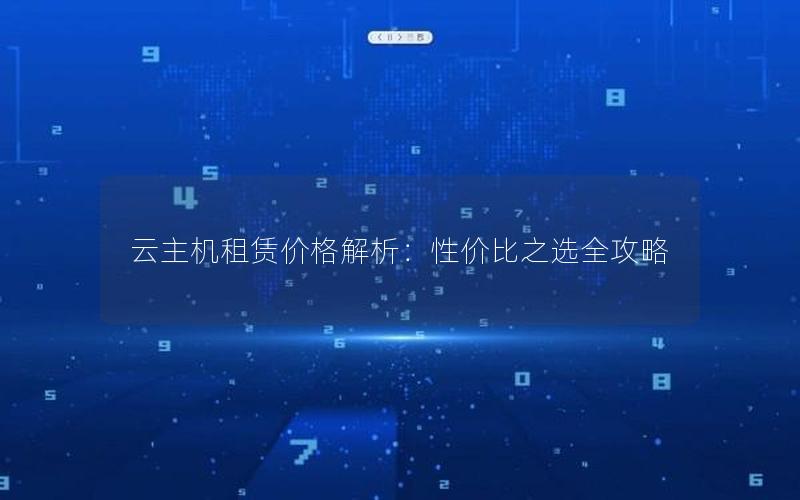 云主机租赁价格解析：性价比之选全攻略