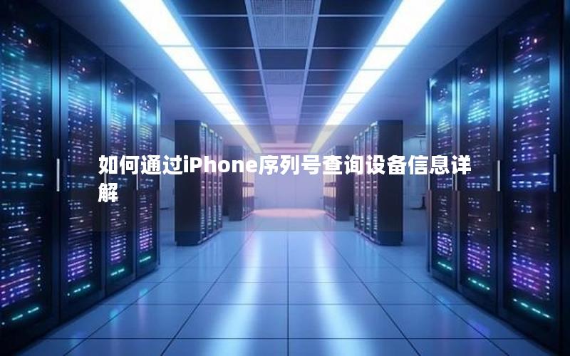 如何通过iPhone序列号查询设备信息详解