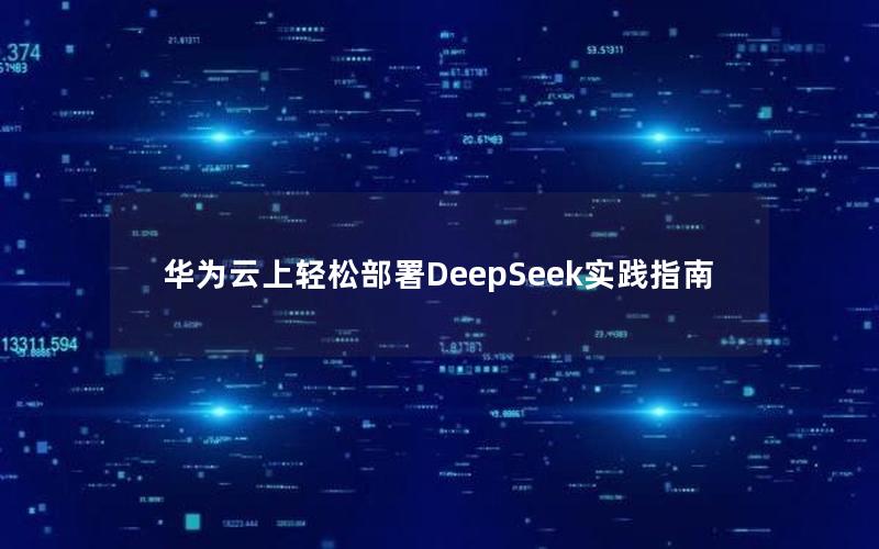 华为云上轻松部署DeepSeek实践指南