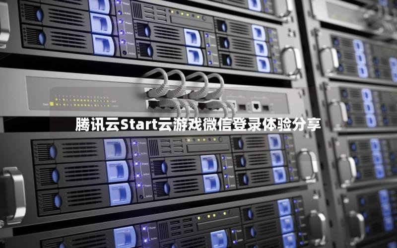 腾讯云Start云游戏微信登录体验分享