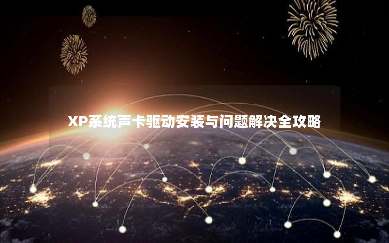 XP系统声卡驱动安装与问题解决全攻略