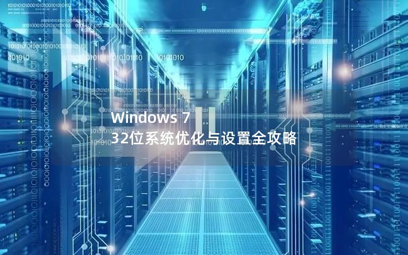 Windows 7 32位系统优化与设置全攻略