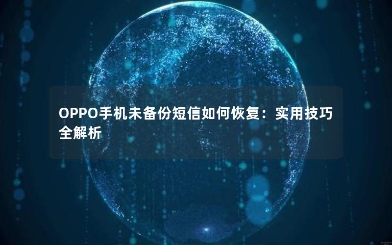 OPPO手机未备份短信如何恢复：实用技巧全解析