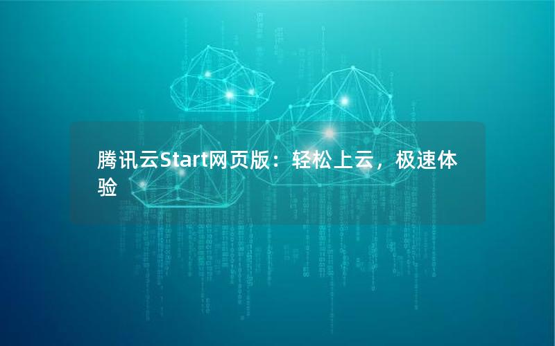 腾讯云Start网页版：轻松上云，极速体验