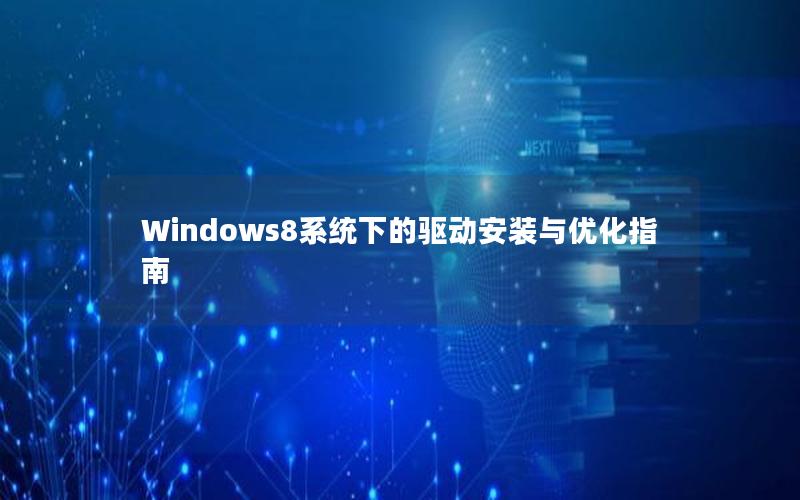 Windows8系统下的驱动安装与优化指南