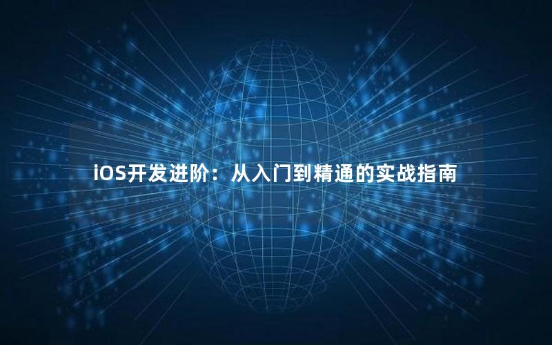 iOS开发进阶：从入门到精通的实战指南