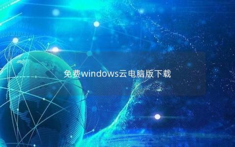 免费windows云电脑版下载