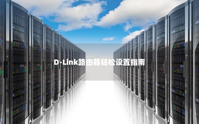 D-Link路由器轻松设置指南