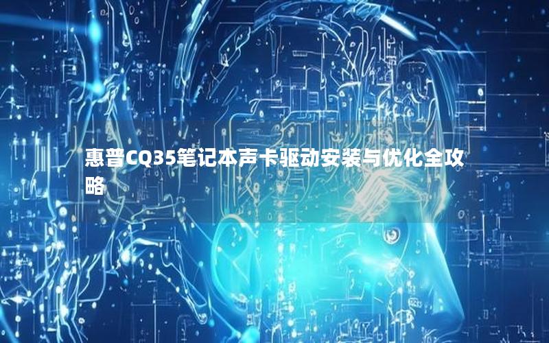 惠普CQ35笔记本声卡驱动安装与优化全攻略