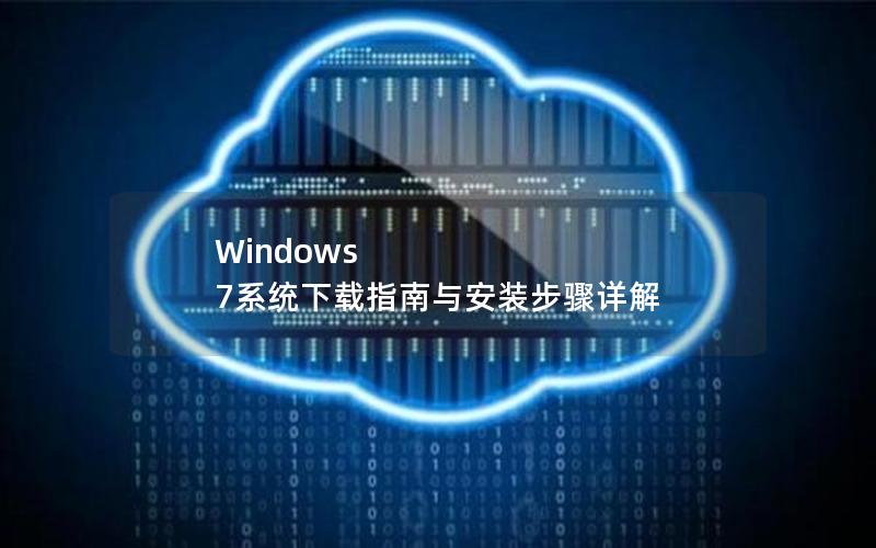 Windows 7系统下载指南与安装步骤详解