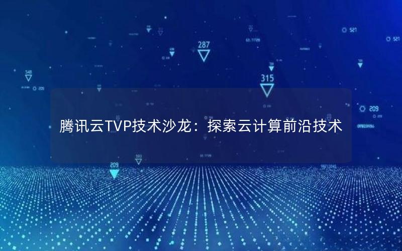 腾讯云TVP技术沙龙：探索云计算前沿技术